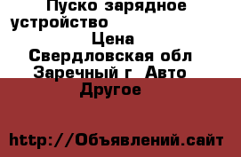 Пуско-зарядное устройство Telwin Energy 1000 Start  › Цена ­ 40 000 - Свердловская обл., Заречный г. Авто » Другое   